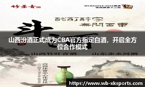 山西汾酒正式成为CBA官方指定白酒，开启全方位合作模式