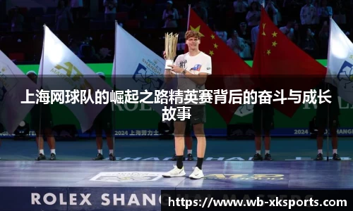 上海网球队的崛起之路精英赛背后的奋斗与成长故事