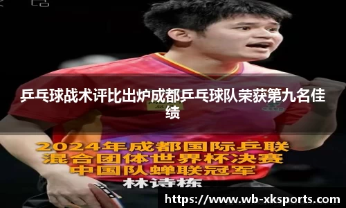 乒乓球战术评比出炉成都乒乓球队荣获第九名佳绩