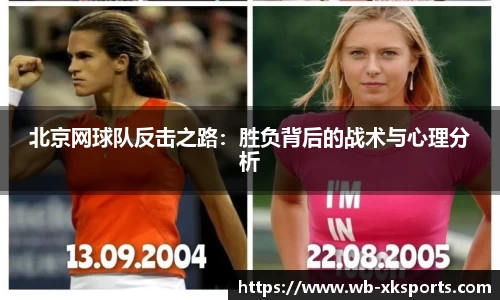 北京网球队反击之路：胜负背后的战术与心理分析
