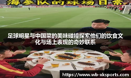 足球明星与中国菜的美味碰撞探索他们的饮食文化与场上表现的奇妙联系