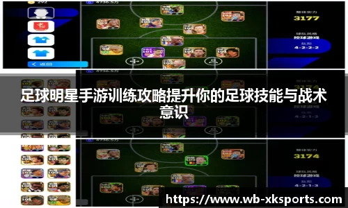 足球明星手游训练攻略提升你的足球技能与战术意识